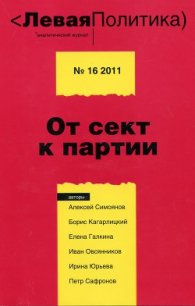 Левая Политика, № 16 2011. От сект к партии - Кагарлицкий Борис Юльевич (читать книги онлайн без регистрации .TXT) 📗