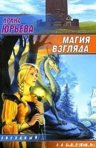 Магия взгляда. Часть 1: Руни - Юрьева Ирина (читать книги .txt) 📗