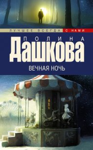Вечная ночь - Дашкова Полина Викторовна (книга регистрации .TXT) 📗
