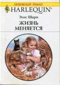 Жизнь меняется - Шарп Элис (бесплатные полные книги .TXT) 📗