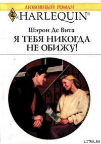 Я тебя никогда не обижу! - Де Вита Шэрон (книги онлайн без регистрации TXT) 📗