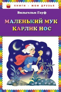 Маленький Мук. Карлик Нос (сборник) - Гауф Вильгельм (чтение книг TXT) 📗