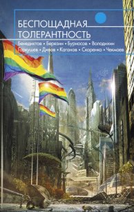 Беспощадная толерантность (сборник) - Володихин Дмитрий Михайлович (читаем бесплатно книги полностью txt) 📗