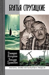 Братья Стругацкие - Прашкевич Геннадий Мартович (читаем книги онлайн бесплатно txt) 📗