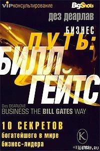 Бизнес путь: Билл Гейтс.10 секретов самого богатого в мире бизнес-лидера - Деарлав Дез (бесплатные онлайн книги читаем полные версии .txt) 📗