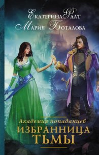 Академия попаданцев. Избранница Тьмы - Флат Екатерина (книги онлайн полностью txt) 📗