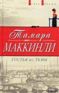 Гостья из тьмы - Маккинли Тамара (читаем бесплатно книги полностью .txt) 📗