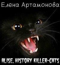 Алиса. История кошки-убийцы (СИ) - Артамонова Елена Вадимовна (читать книги онлайн бесплатно серию книг TXT) 📗