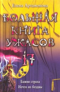 Башня Страха - Артамонова Елена Вадимовна (читать книги онлайн регистрации .TXT) 📗