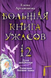 Большая книга ужасов – 12 - Артамонова Елена Вадимовна (читать полностью книгу без регистрации .TXT) 📗