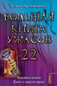 Большая книга ужасов – 22 - Артамонова Елена Вадимовна (читаем книги онлайн бесплатно полностью без сокращений txt) 📗