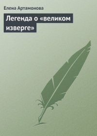 Легенда о «великом изверге» - Артамонова Елена Вадимовна (книга регистрации .txt) 📗