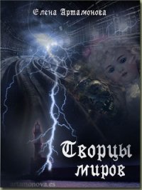 Творцы миров (СИ) - Артамонова Елена Вадимовна (читать книги полные .TXT) 📗