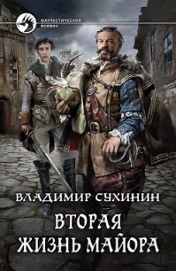 Вторая жизнь майора. Агент Ада (СИ) - Сухинин Владимир Александрович "Владимир Черный-Седой" (читаем книги онлайн без регистрации TXT) 📗