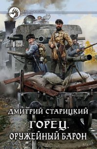 Оружейный барон (СИ) - Старицкий Дмитрий (книги онлайн полностью бесплатно .TXT) 📗