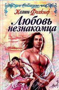 Любовь незнакомца - Фолкнер Колин (читать бесплатно полные книги .txt) 📗