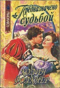 Предназначено судьбой - Фолкнер Колин (книги бесплатно txt) 📗