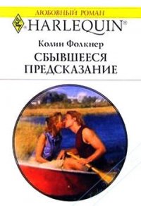 Сбывшееся предсказание - Фолкнер Колин (книги онлайн бесплатно TXT) 📗