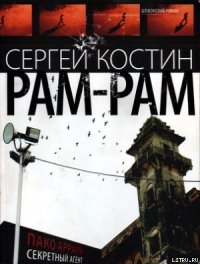 РАМ-РАМ - Костин Сергей (бесплатные версии книг .txt) 📗