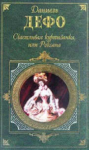 Счастливая куртизанка - Дефо Даниэль (читаем книги онлайн бесплатно без регистрации TXT) 📗