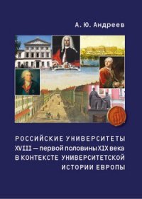 Российские университеты XVIII – первой половины XIX века в контексте университетской истории Европы - Андреев Андрей Юрьевич (книги txt) 📗