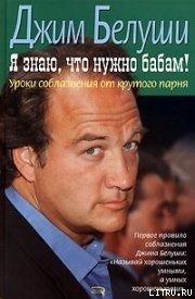 Я знаю, что нужно бабам! Уроки соблазнения от крутого парня - Белуши Джим (читать полную версию книги .TXT) 📗