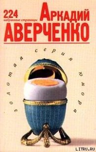 224 избранные страницы - Аверченко Аркадий Тимофеевич (онлайн книга без .TXT) 📗