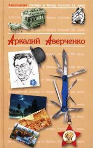 Антология Сатиры и Юмора России XX века - Аверченко Аркадий Тимофеевич (книги онлайн без регистрации полностью TXT) 📗