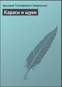 Благородная кровь - Аверченко Аркадий Тимофеевич (первая книга .txt) 📗