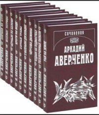 Большое сердце - Аверченко Аркадий Тимофеевич (хороший книги онлайн бесплатно .TXT) 📗