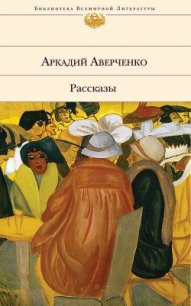 Бритва в киселе - Аверченко Аркадий Тимофеевич (книги бесплатно без регистрации txt) 📗