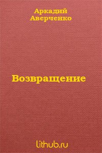 Возвращение - Аверченко Аркадий Тимофеевич (е книги .txt) 📗