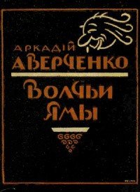 Волчьи ямы (сборник) - Аверченко Аркадий Тимофеевич (полная версия книги .TXT) 📗