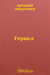 Геракл - Аверченко Аркадий Тимофеевич (книги бесплатно без онлайн .TXT) 📗