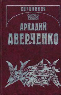 Дети - Аверченко Аркадий Тимофеевич (версия книг .TXT) 📗