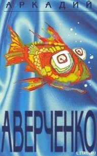 Драма на море - Аверченко Аркадий Тимофеевич (онлайн книга без TXT) 📗