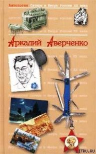 Дюжина ножей в спину революции. Предисловие - Аверченко Аркадий Тимофеевич (первая книга .TXT) 📗