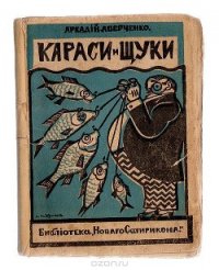 Караси и щуки - Аверченко Аркадий Тимофеевич (бесплатная библиотека электронных книг .txt) 📗