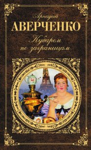 Кубарем по заграницам (сборник) - Аверченко Аркадий Тимофеевич (книги без сокращений .txt) 📗