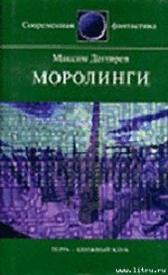 Моролинги - Дегтярев Максим Владимирович (прочитать книгу .TXT) 📗