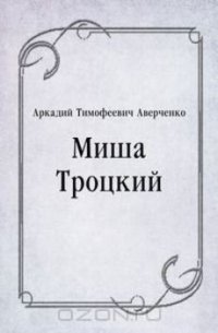 Миша Троцкий - Аверченко Аркадий Тимофеевич (читать книгу онлайн бесплатно без txt) 📗