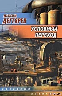 Условный переход (Дело интуиционистов) - Дегтярев Максим Владимирович (книги бесплатно полные версии TXT) 📗