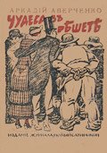 Окружающие - Аверченко Аркадий Тимофеевич (лучшие книги читать онлайн бесплатно .TXT) 📗