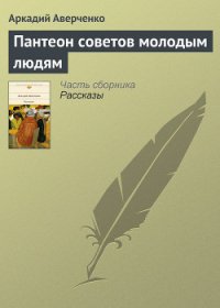 Пантеон советов молодым людям - Аверченко Аркадий Тимофеевич (читать бесплатно полные книги txt) 📗