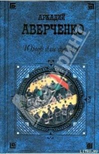 Повести и рассказы - Аверченко Аркадий Тимофеевич (электронную книгу бесплатно без регистрации TXT) 📗