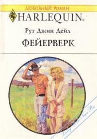 Фейерверк - Дейл Рут Джин (серия книг TXT) 📗