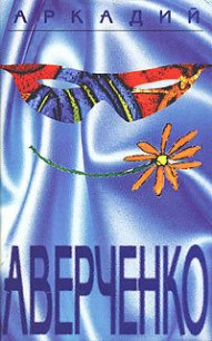 Том 1. Весёлые устрицы - Аверченко Аркадий Тимофеевич (книги онлайн бесплатно серия txt) 📗