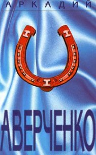 Том 4. Сорные травы - Аверченко Аркадий Тимофеевич (книги полные версии бесплатно без регистрации .TXT) 📗