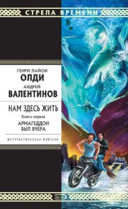 Армагеддон был вчера - Валентинов Андрей (читать книги полностью без сокращений бесплатно .txt) 📗