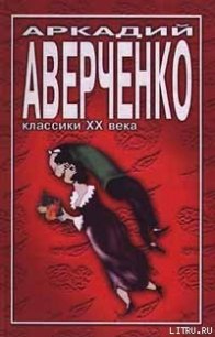 Учитель Бельмесов - Аверченко Аркадий Тимофеевич (книги серии онлайн TXT) 📗